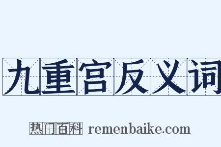 九重宫反义词是什么意思的图片